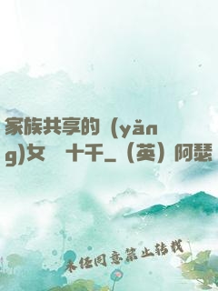 家族共享的養(yǎng)女蘇蘇十千
